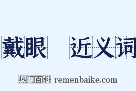 戴眼鏡近义词是什么意思的图片